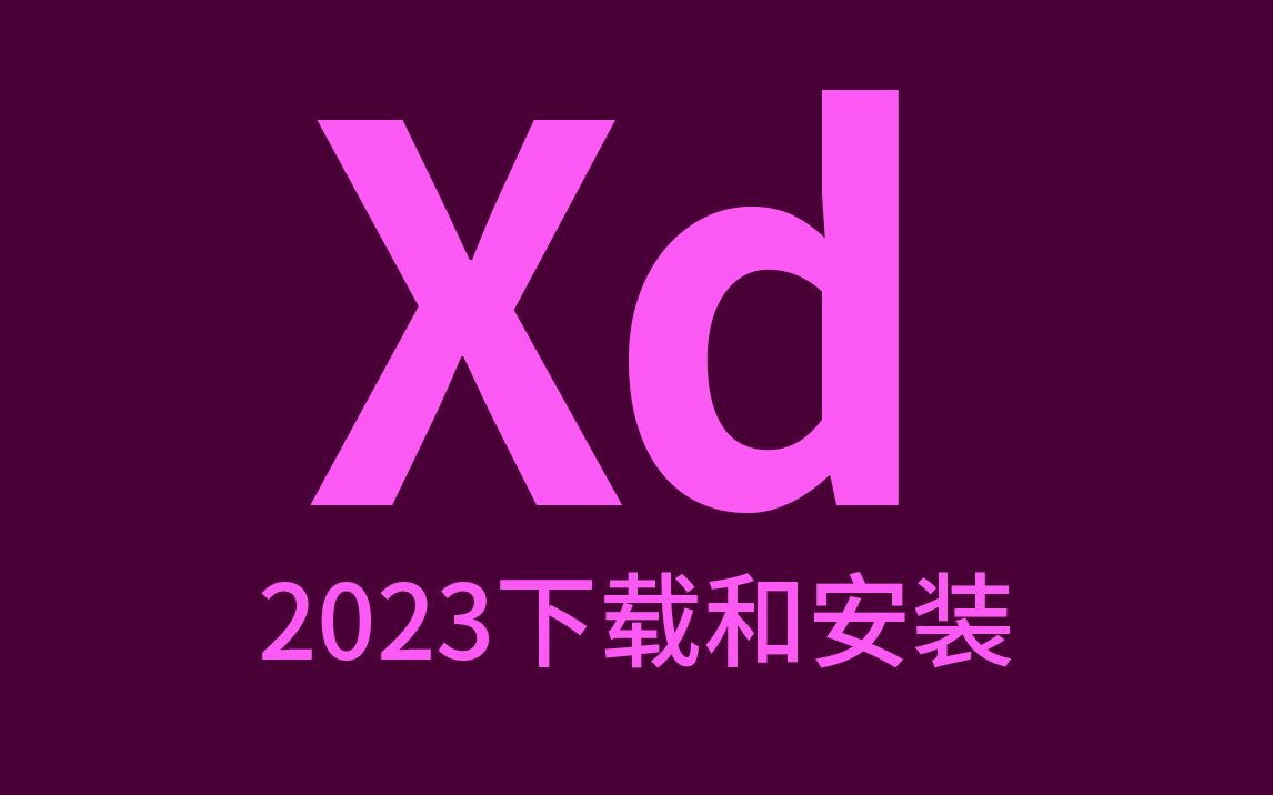 【高速下载】XD2023/2022/2021/2020/2019/2018最新版软件安装包 Experience Design永久使用 支持mac big su哔哩哔哩bilibili