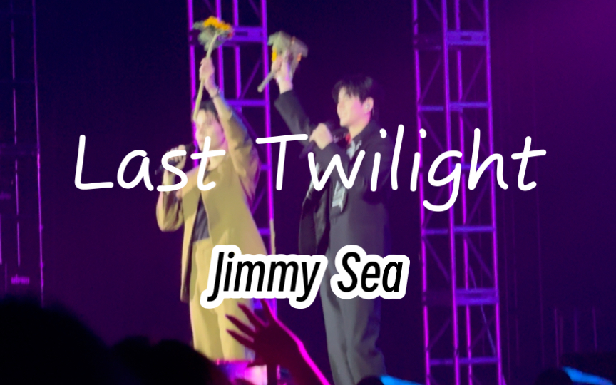 [图]JimmySea/澳门见面会live《Last Twilight》