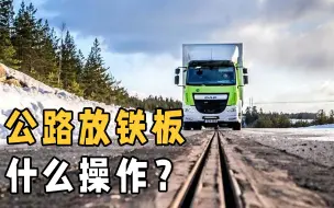 Download Video: 为什么瑞典要花800万，在路中间放铁板？车还必须压着铁板走？