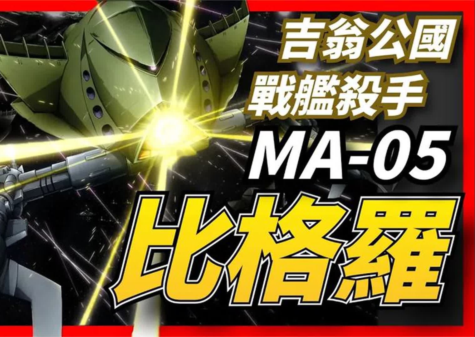 吉翁公国的量产型ma,游弋于宇宙中的战舰杀手,一击脱离专业户