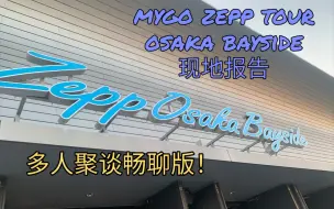 Download Video: 现地参战报告【MyGO/zepp大阪场】和解!小羊生涯最佳!真正的养成系歌手！