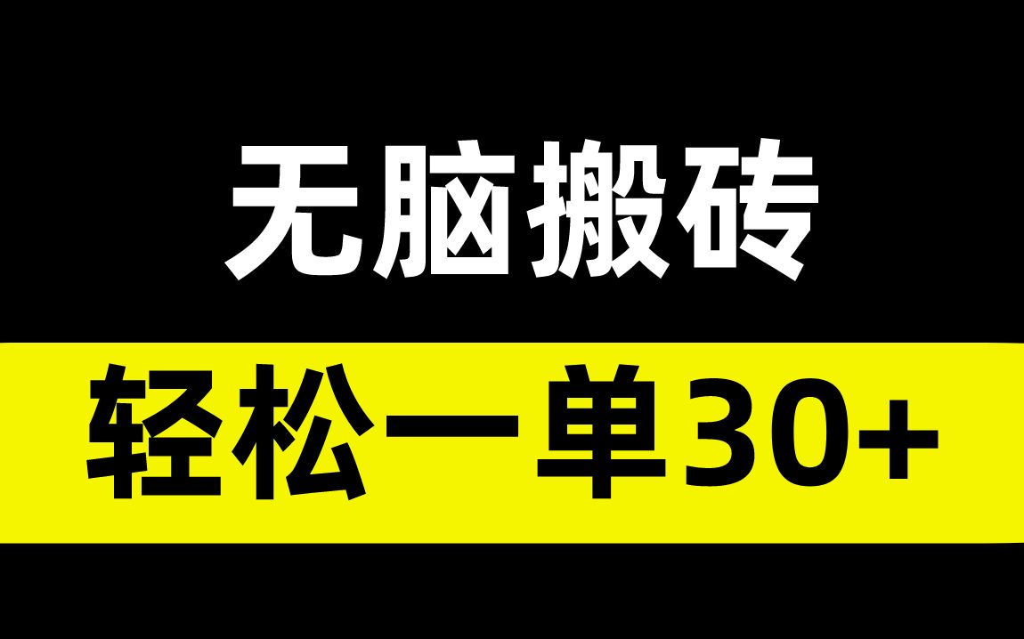 非常无脑搬运玩法,帮人代找资源一单30+【评论区领取网站】哔哩哔哩bilibili