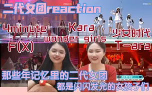 Download Video: [二代女团reaction]那些年为二代女团们流过的眼泪，刻入DNA的名曲（feat 兴致很高话很多的追星女孩）