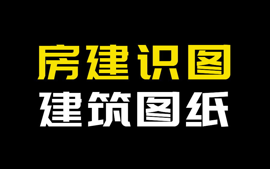 3天学会建筑识图与房屋构造,,建筑图纸识图 ,建筑制图与识图 ,建筑构造与识图 ,建筑施工图识图,建筑土建施工图,钢筋识图 ,工程识图 ,建筑识图...