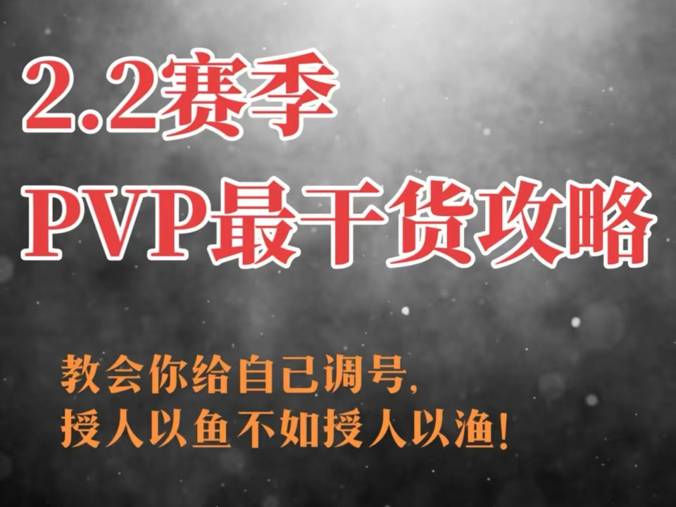 2.2赛季PVP最干货!论文级攻略!授人以渔!看完再也不用花钱找人调号!附11月九灵搭配