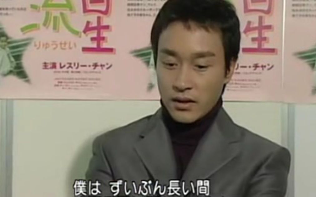 张国荣 2000年东京电影节《流星语》日本首映