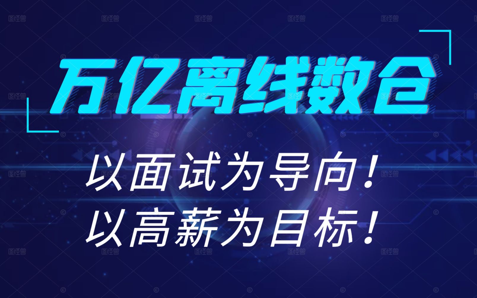 02项目背景怎么说?| 【大数据面试宝典】万亿级离线数据仓库2.0项目架构级讲解哔哩哔哩bilibili