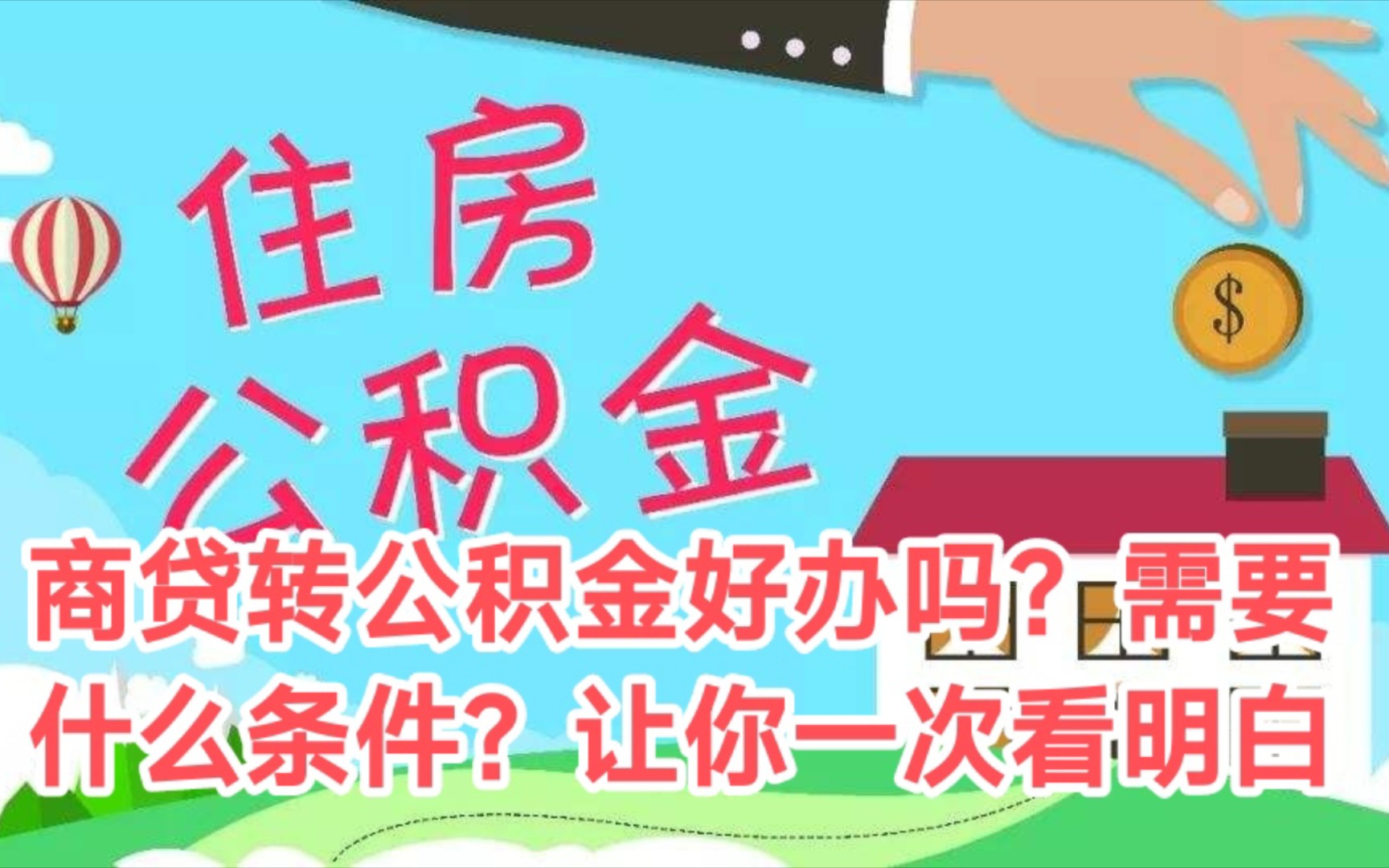 商贷转公积金合适吗?都谁可以办?需要什么条件?一次让你看明白哔哩哔哩bilibili