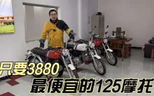 Download Video: 3880就能买到125排量摩托车 还是新车，算不算最便宜的125摩托车