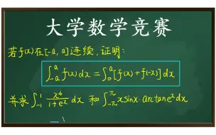 Download Video: 【竞赛】非专业组，对称区间积分公式的应用【考研、竞赛都要掌握】