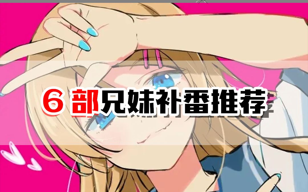 6部兄妹补番推荐哔哩哔哩bilibili