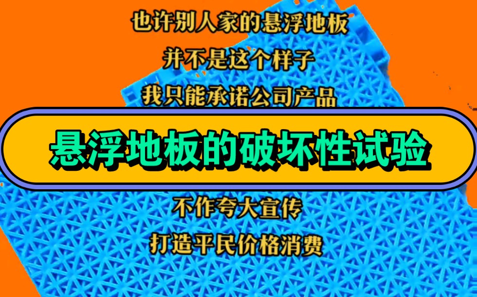 河南悬浮地板厂家,江苏悬浮地板厂家,教你怎样辨别悬浮地板的好坏.哔哩哔哩bilibili