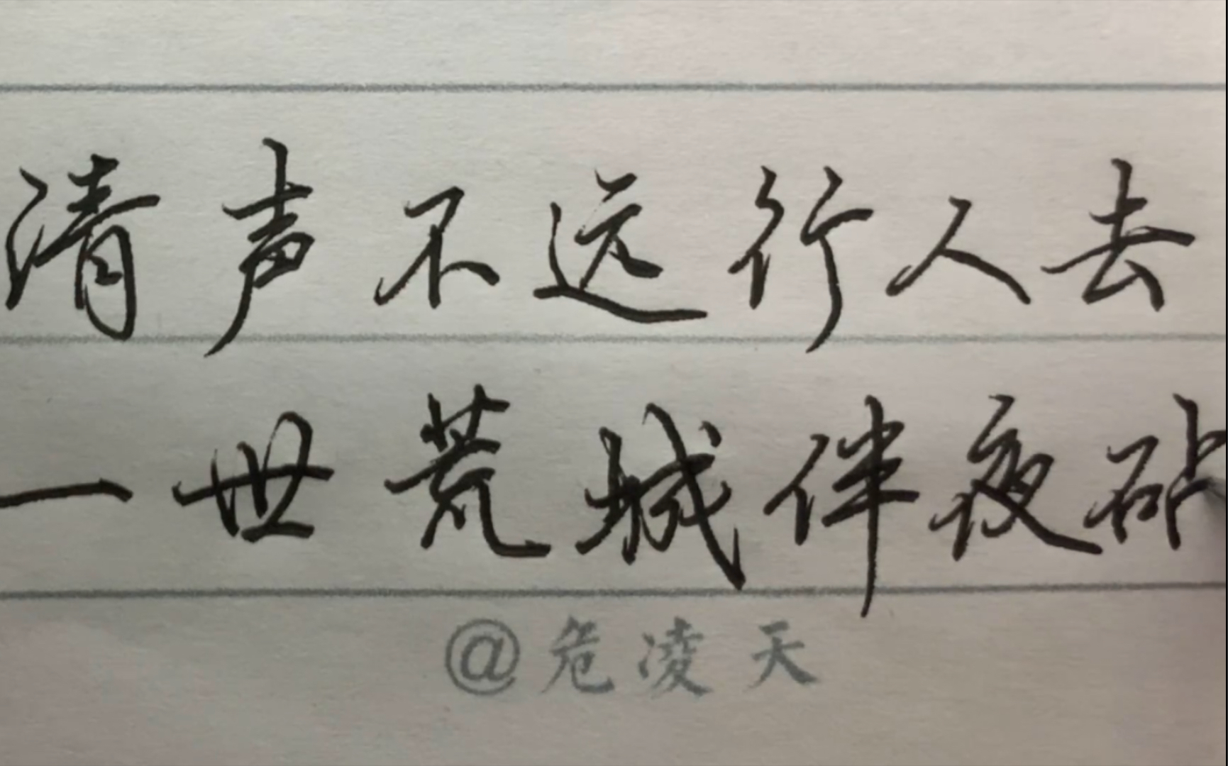 [图]【日常硬笔练字】清声不远行人去，一世荒城伴夜砧。