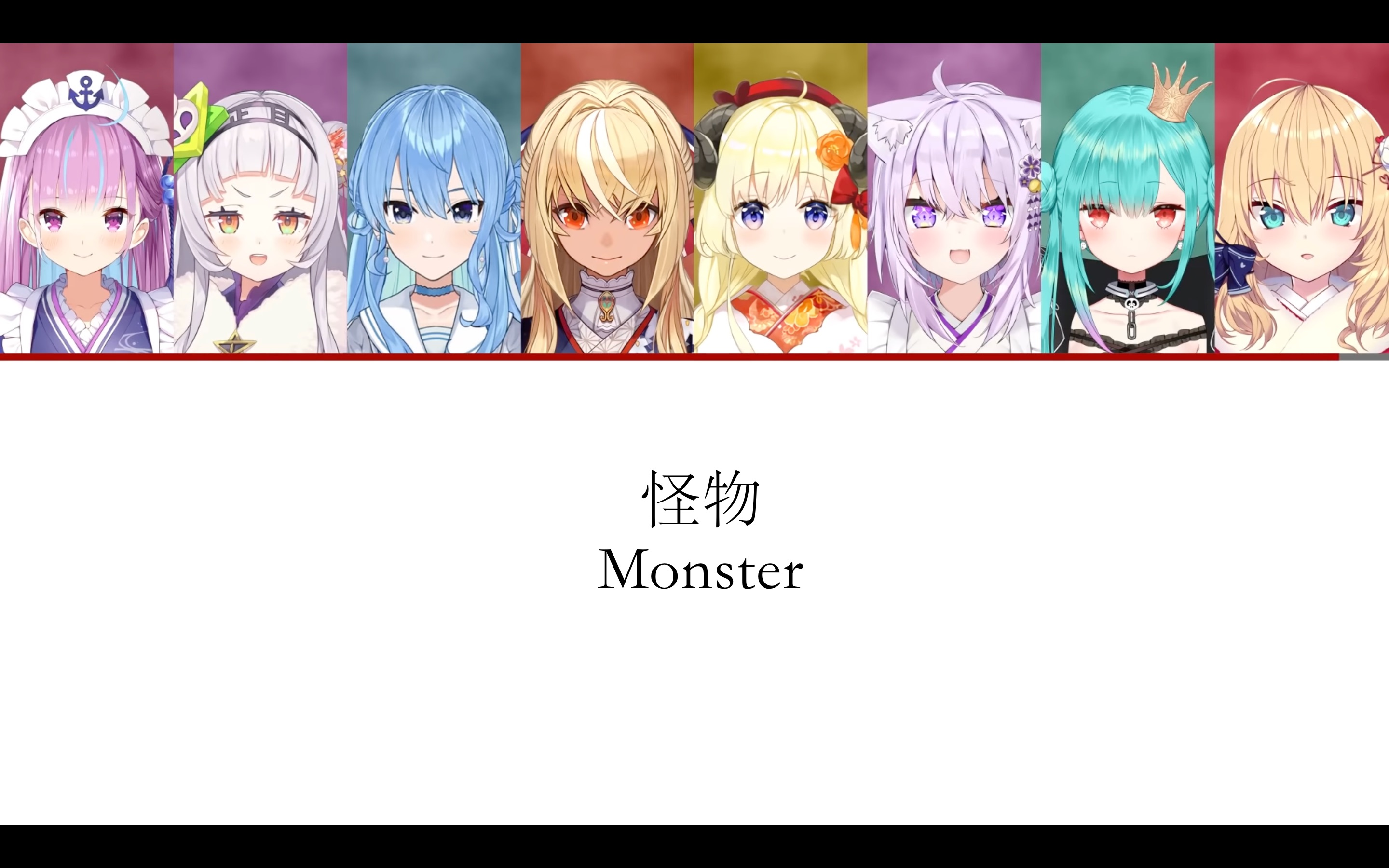 [图][Hololive] 怪物 - Monster