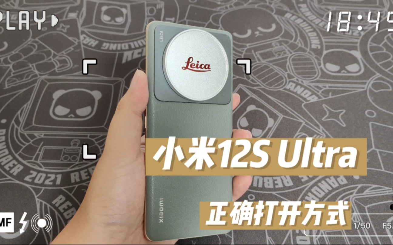 差评帝高端在添一分?小米12S Ultra的正确打开方式~哔哩哔哩bilibili