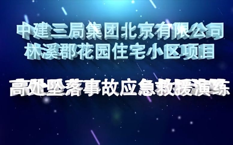 [图]二、高处坠落事故应急演练