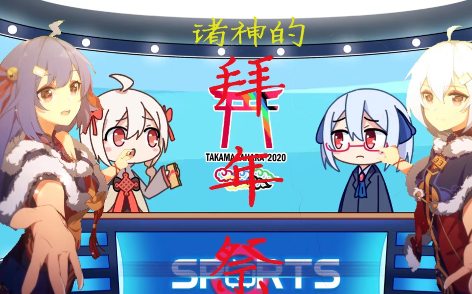 【诸神的拜年祭】咱沃玛又来要饭了