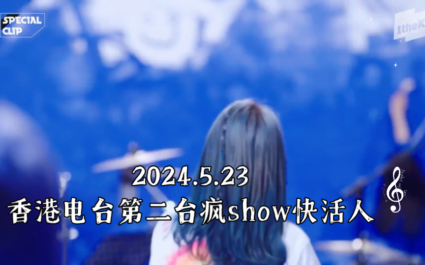 5.23香港电台第二台疯show快活人