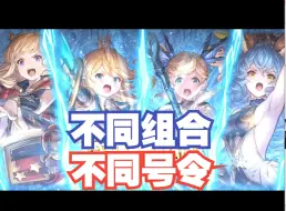 Download Video: 【GBR】不同组合奥义号令也不同