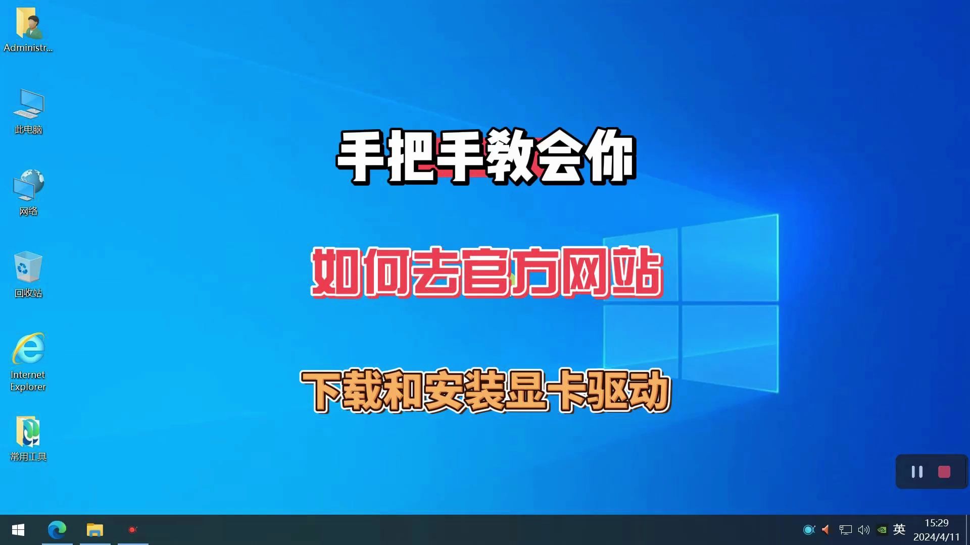 手把手教会你如何去官方网站下载和安装显卡的驱动哔哩哔哩bilibili