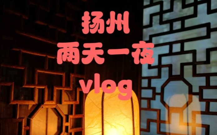 【旅行之扬州篇】两天一夜旅行攻略哔哩哔哩bilibili