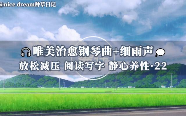 [图]🎧唯美钢琴曲轻音乐+雨声22💭用音乐疗愈身心 A Place for Us 治愈系纯音乐 放松减压轻音乐 学习阅读写字作业音乐 静心养性 缓解焦虑 恢复元气