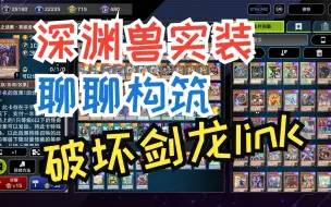 Download Video: 【游戏王MD】深渊兽投入，破坏剑龙link有提升吗