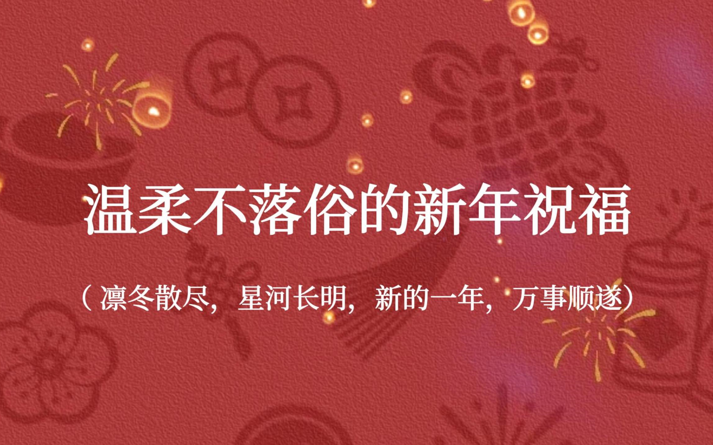 [图]【烟火起，照人间，喜悦无边，举杯敬此年】温柔不落俗的新年祝福