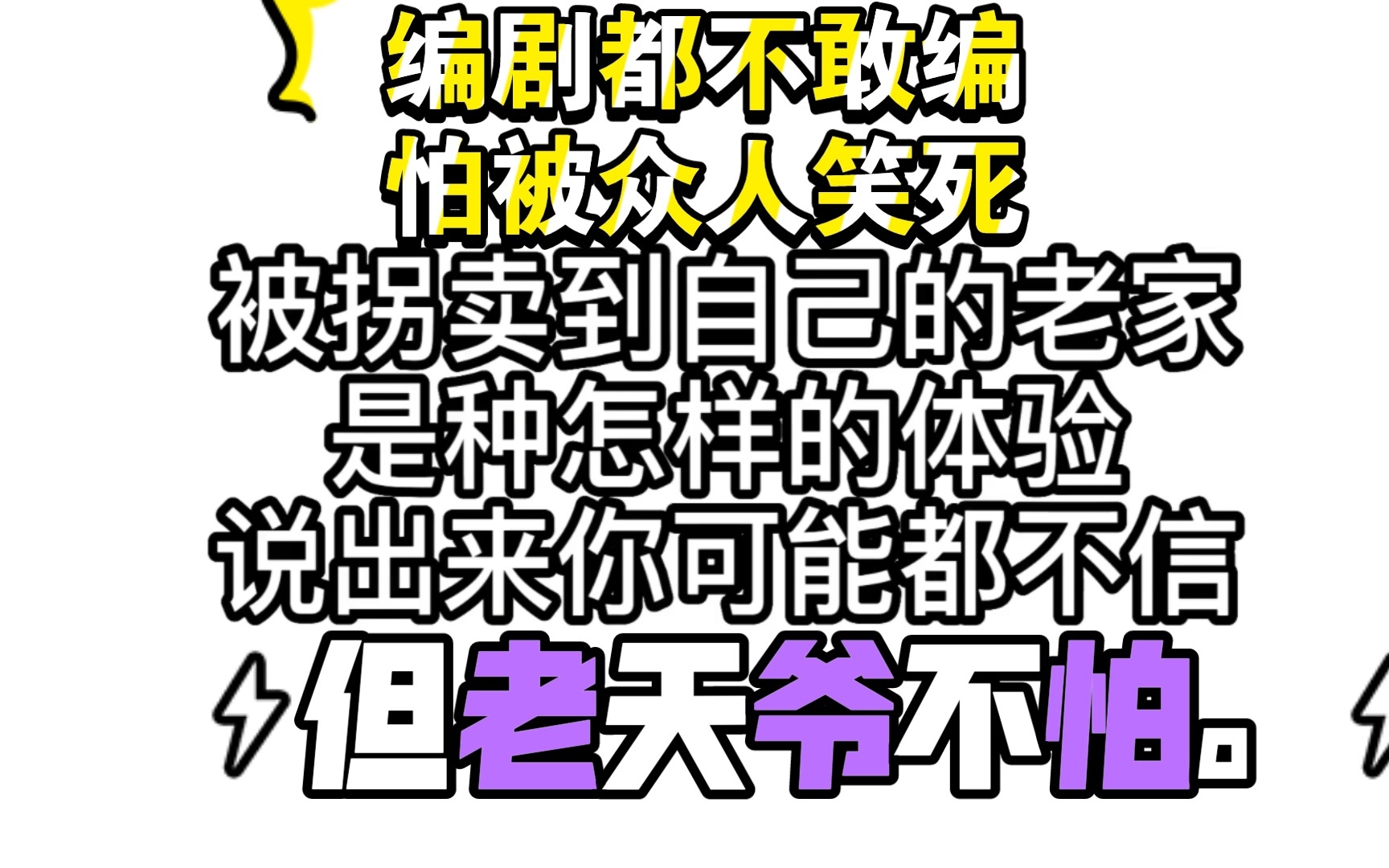 [图]男子被人贩子拐卖到自己的老家，编剧都不敢编，怕被众人笑死。但老天爷不怕！！