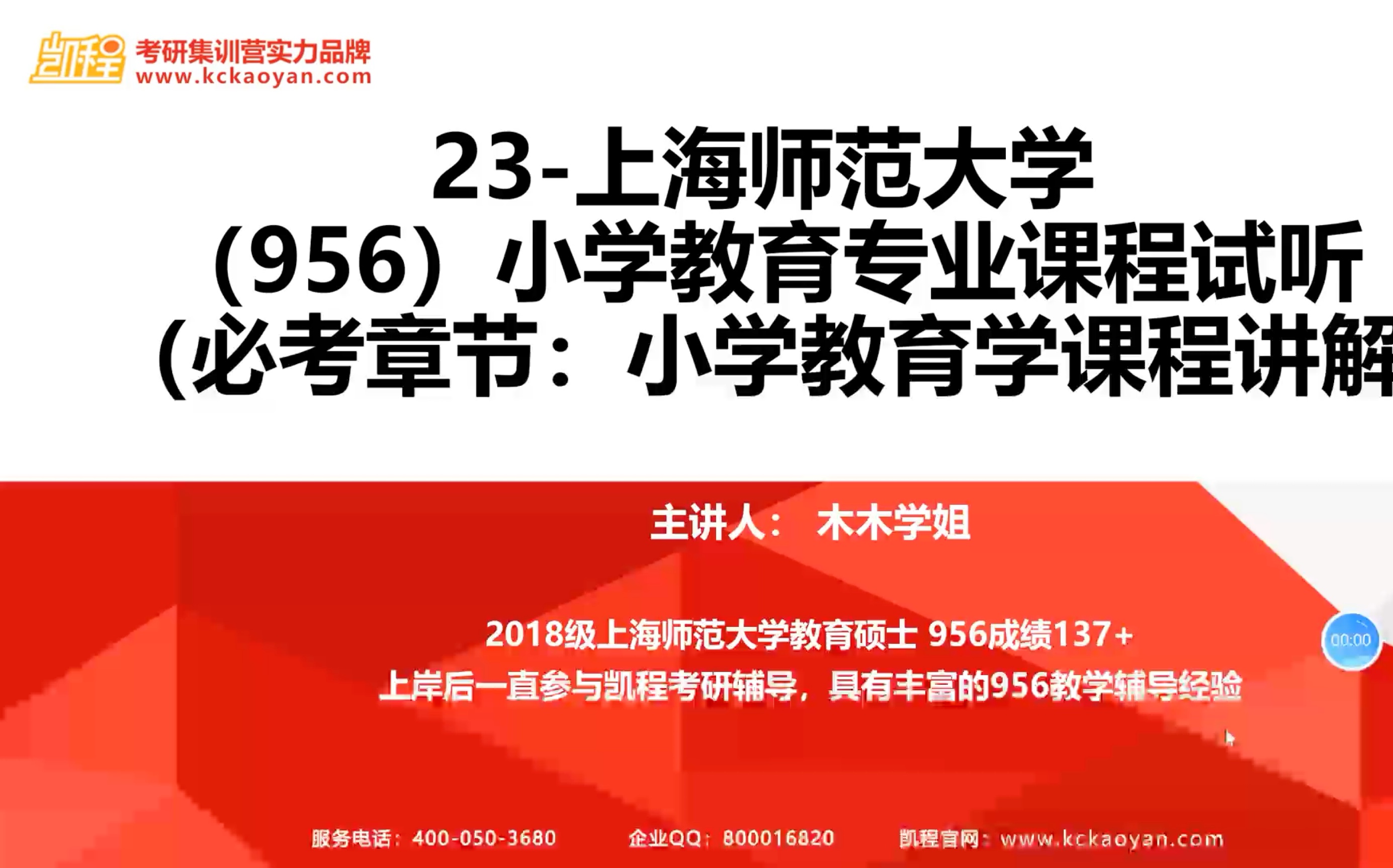 [图]【凯程】2023上海师范大学956小学教育基础班 小学教育学课程讲解