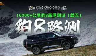 Download Video: 16000 公里豹8地狱难度路测（篇五）——从海拔1600米攀升至海拔4800米的亏电一镜到底路测