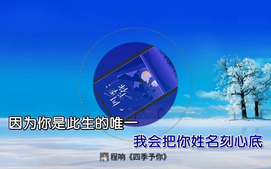 【无损音质】程响《四季予你》ktv字幕版