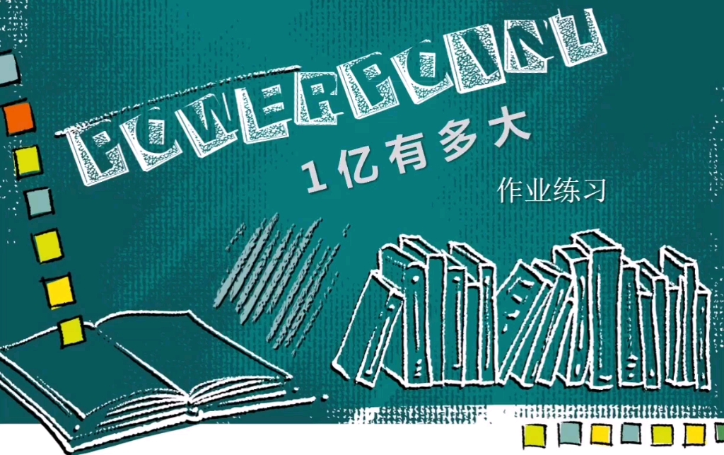 人教版小学数学四年级上册《1亿有多大》作业练习哔哩哔哩bilibili