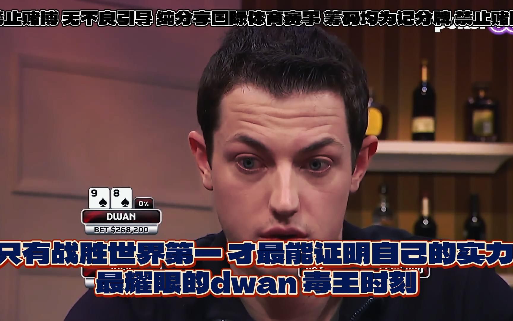 德州扑克 只有战胜世界第一,才最能证明自己的实力,最耀眼的 Tom Dwan 毒王时刻!桌游棋牌热门视频