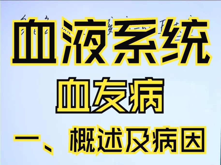 [图]昭昭2024临床执业/助理视频课程：血液系统-血友病-1-概述及病因