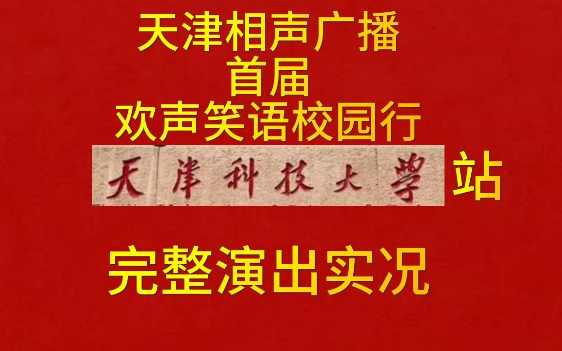 【天津相声】天津相声广播,首届欢声笑语校园行,天津科技大学站,完整演出实况录音哔哩哔哩bilibili