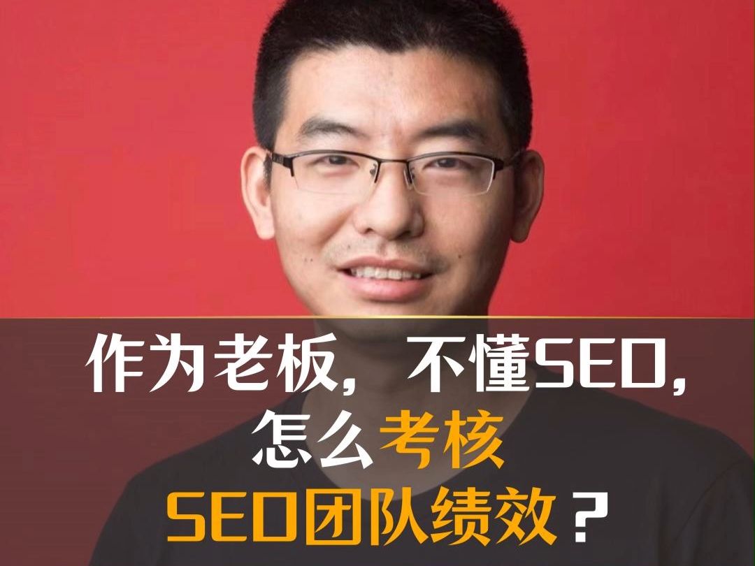 作为老板,不懂SEO,怎么考核SEO团队绩效?哔哩哔哩bilibili