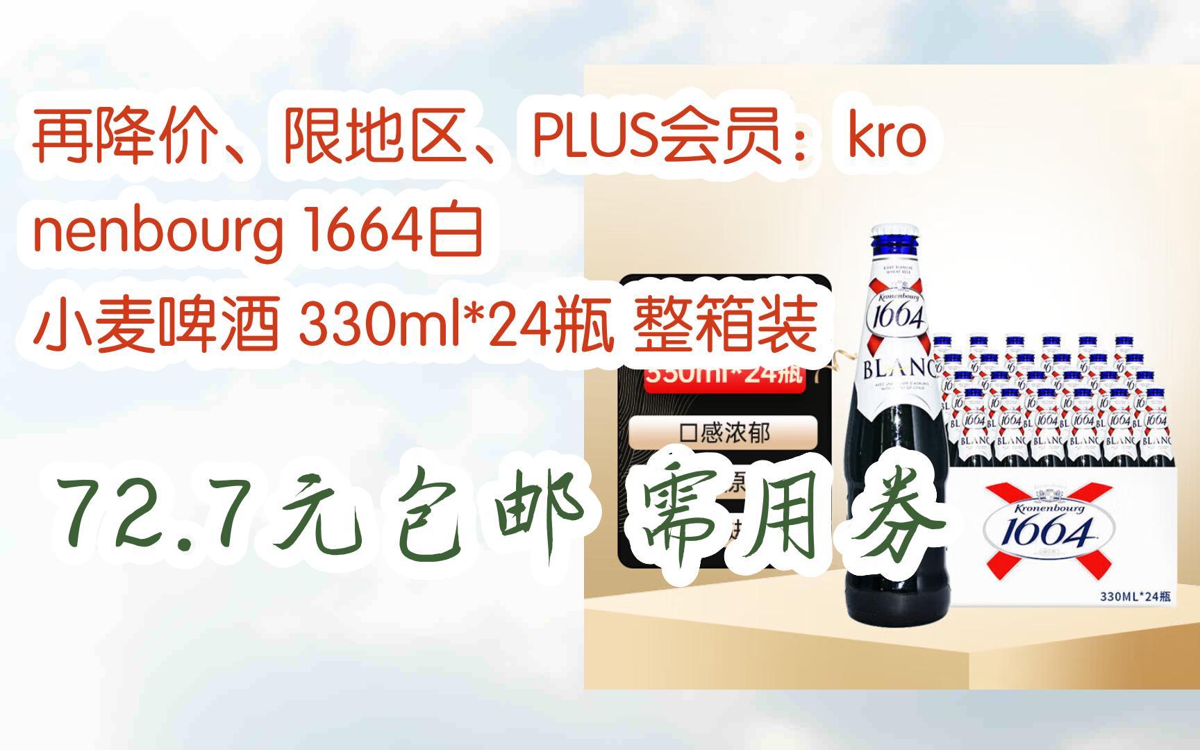 好价放送|再降价,限地区,plus会员:kronenbourg 1664白 小麦啤酒 330