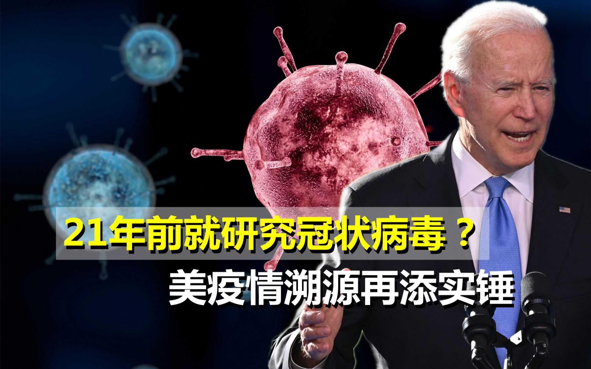 新冠溯源再添实锤!