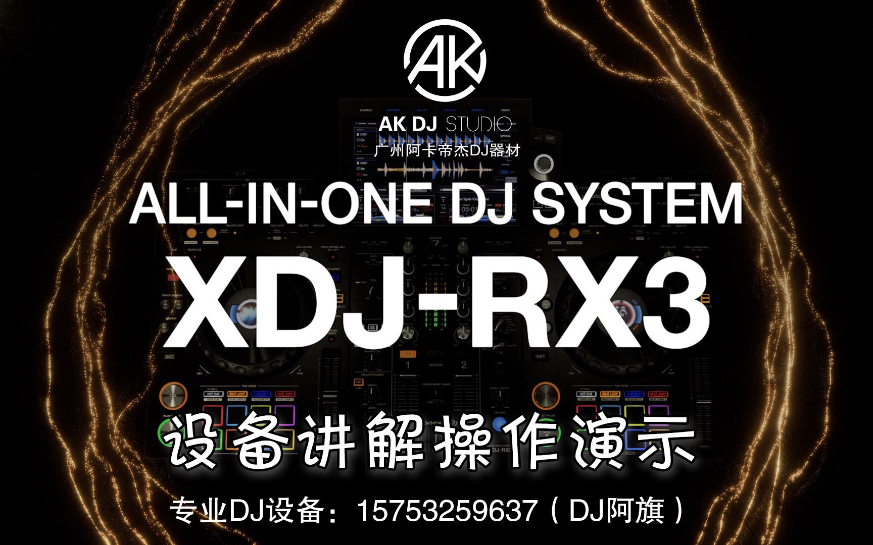 pioneerdj专卖店 先锋打碟机 xdjrx3 DJ培训 DJ培训工作室 dj教学 dj教学培训 dj培训 dj入门 dj设备哔哩哔哩bilibili