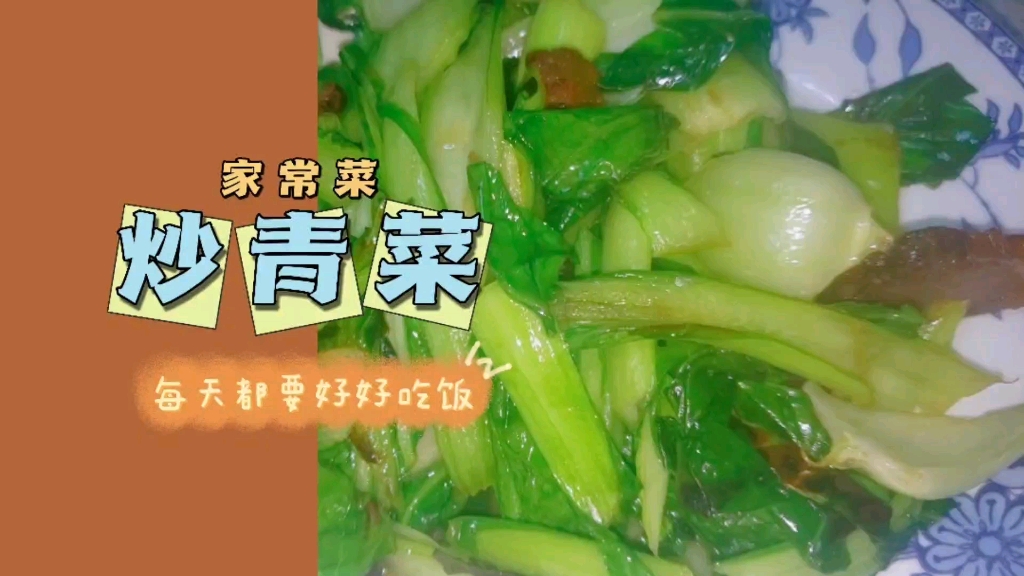 家常菜:炒青菜.這樣炒,不黃,簡單好吃.適合家裡做