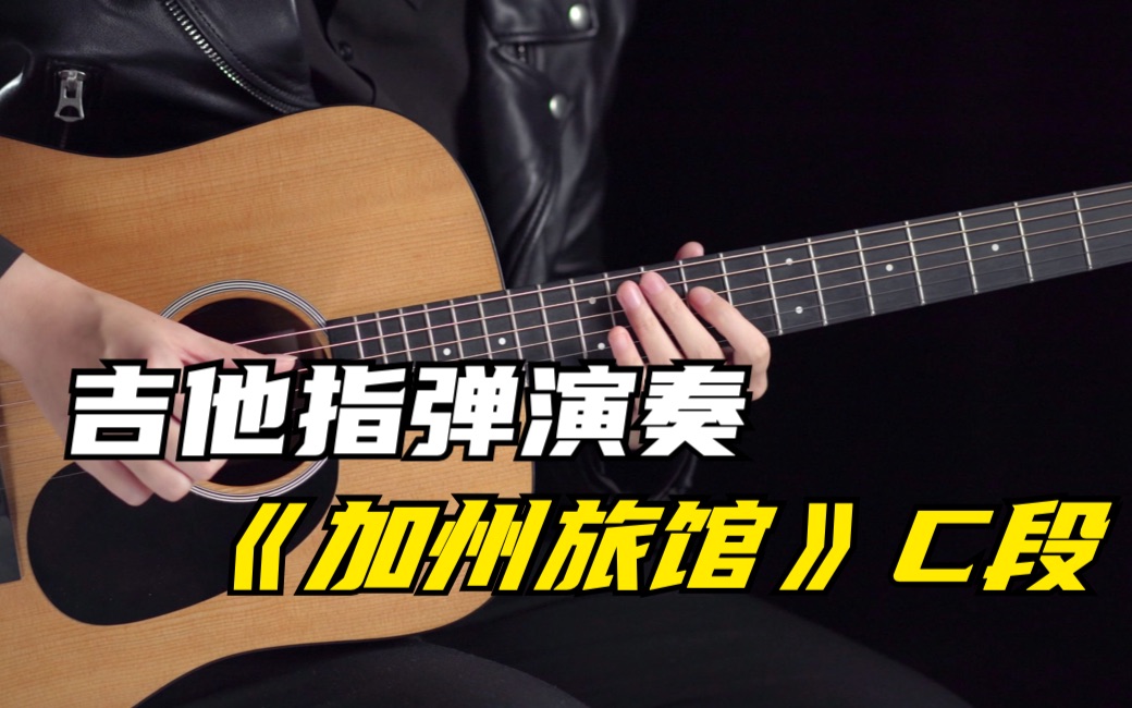 常俞教你弹吉他加州旅馆演奏片段示范附曲谱