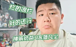 Download Video: 【菜菜影评】好坏差异蛮大的两部动画电影——《神偷奶爸4》《落凡尘》