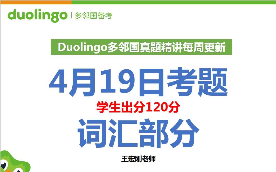 【每周真题系列】4月19号20分考题精讲【词汇部分】王宏刚老师|多邻国真题哔哩哔哩bilibili