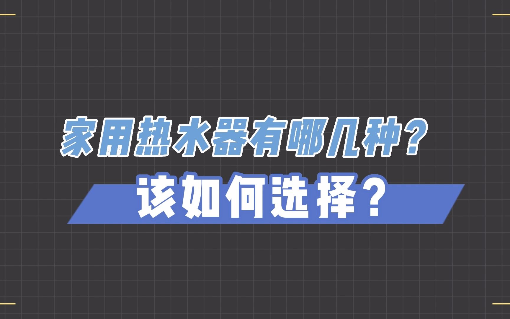 家用热水器有哪几种?该如何选择?哔哩哔哩bilibili