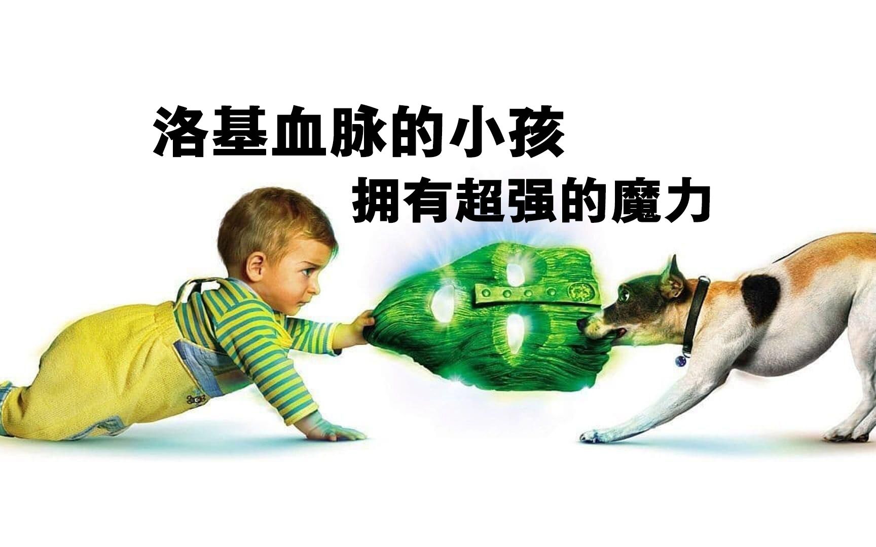 [图]《变相怪杰2：面具之子》：面具生下了一个孩子，拥有超能力