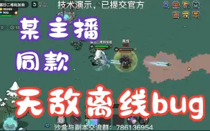 Download Video: 沙盒与副本：某主播同款！无敌离线BUG！！！