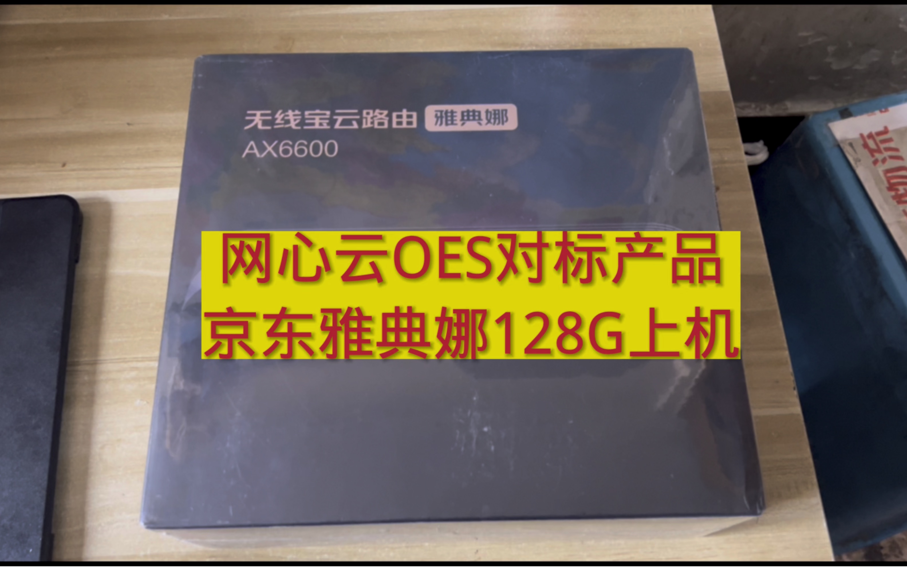 网心云OES VS京东云雅典娜128G谁与争锋,两款对标产品,京东云上机哔哩哔哩bilibili