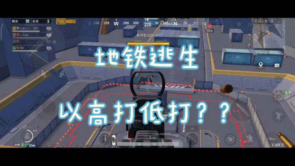 [地铁逃生]以高打低打?