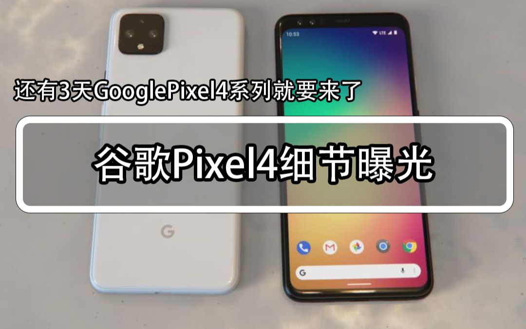 谷歌Pixel4细节曝光:正面额头有点宽背部颜值很一般哔哩哔哩bilibili